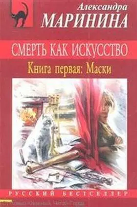 Smert Kak Iskustvo Kniga 1: Maski