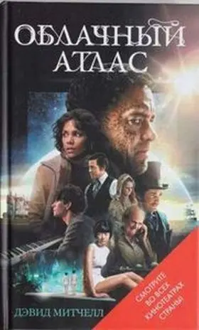 Cloud Atlas Ruso