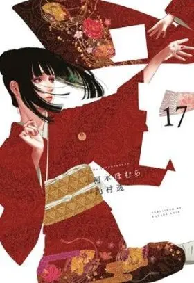 Kakegurui: Jugadores Dementes Núm. 17