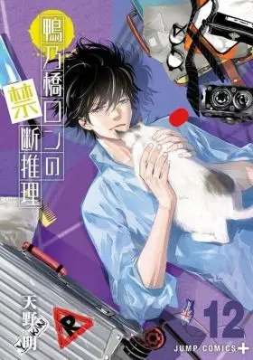 Misterio Prohibido de Ron Kamonohashi 12, el