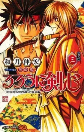 Rurouni Kenshin: Hokkaido Hen, 3