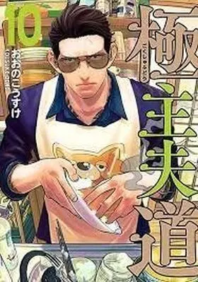 Yakuza Amo de Casa 10